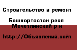  Строительство и ремонт. Башкортостан респ.,Мечетлинский р-н